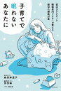 【中古】子育てで眠れないあなたに 夜泣きドクターと睡眠専門ドクターが教える細切れ睡眠 /KADOKAWA/伊田瞳(単行本)