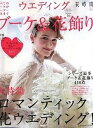 【中古】ウエディングブ-ケ&花飾り volume 16 /エンタ-ブレイン(ムック)