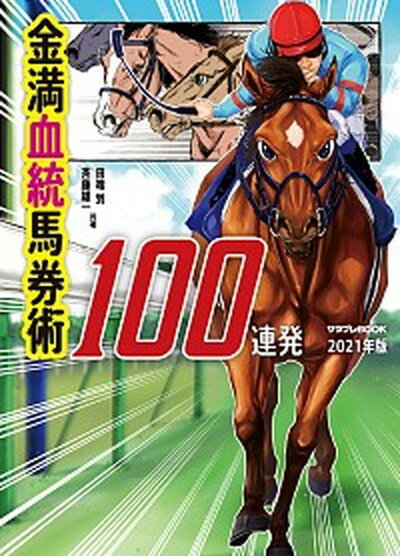 【中古】金満血統馬券術100連発 2021年版 /KADOKAWA/田端到（単行本）