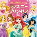 【中古】5分で読めるストーリー ディズニープリンセス /KADOKAWA/増井彩乃(大型本)