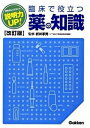 【中古】説明力up！臨床で役立つ薬の知識 改訂版/学研プラス/折井孝男（単行本）