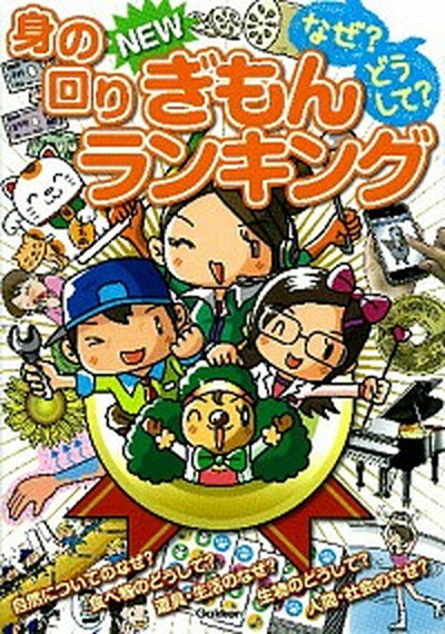 【中古】なぜ？どうして？身の回りNEWぎもんランキング 小学生がいちばん知りたい身の回りぎもん集 /学研教育出版/江川多喜雄（単行本）