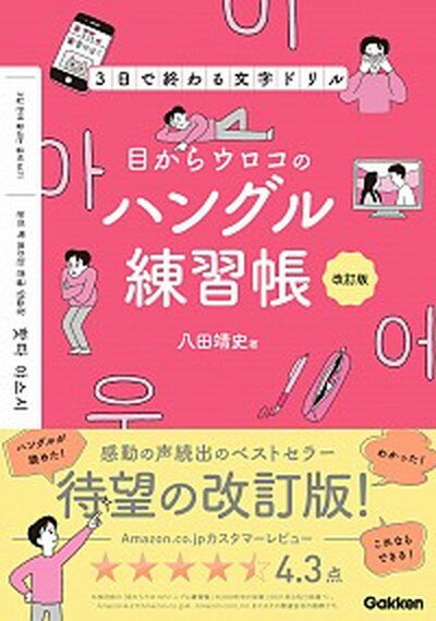 【中古】目からウロコのハングル練習帳 3日で終わる文字ドリル 改訂版/学研プラス/八田靖史（単行本）