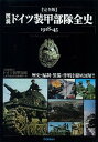 【中古】図説ドイツ装甲部隊全史 1918-45 /学研パブリッシング(単行本)