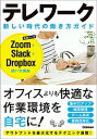 【中古】テレワーク新しい時代の働き方ガイド Zoom＋Slack＋Dropbox使い方講座 /学研プラス（単行本）