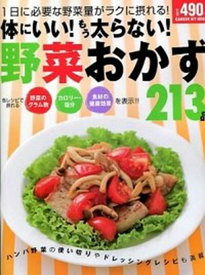 【中古】体にいい！もう太らない！野菜おかず213品 1日に必要な野菜量がラクに摂れる！ /学研パブリッシング（ムック）