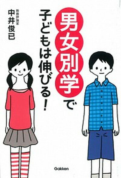 【中古】男女別学で子どもは伸びる！ /学研パブリッシング/中井俊已（単行本）のサムネイル