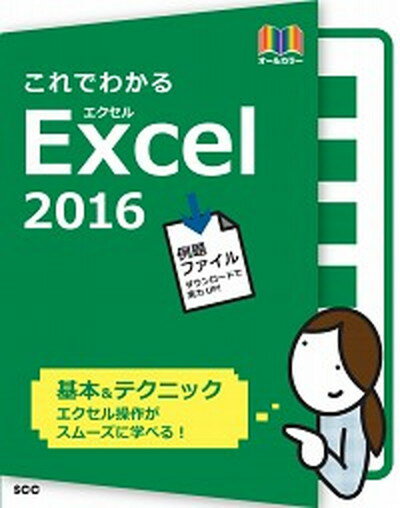これでわかるExcel　2016 /エスシ-シ-/鈴木光勇（大型本）