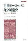 【中古】中世ヨ-ロッパの身分制議会 新しいヨ-ロッパ像の試み2 /刀水書房/A．R．マイア-ズ（単行本）