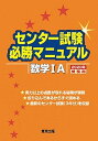 【中古】センター試験必勝マニュアル数学1A 2020年受験用 /東京出版（渋谷区）/東京出版編集部（単行本）