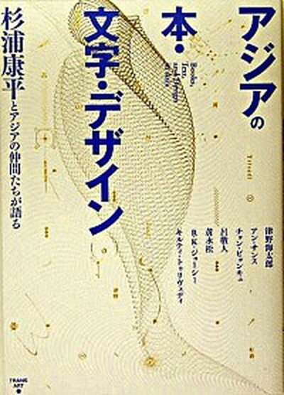 【中古】アジアの本・文字・デザイン 杉浦康平とアジアの仲間たちが語る /DNPグラフィックデザイン・ア-カイブ/杉浦康平（単行本）