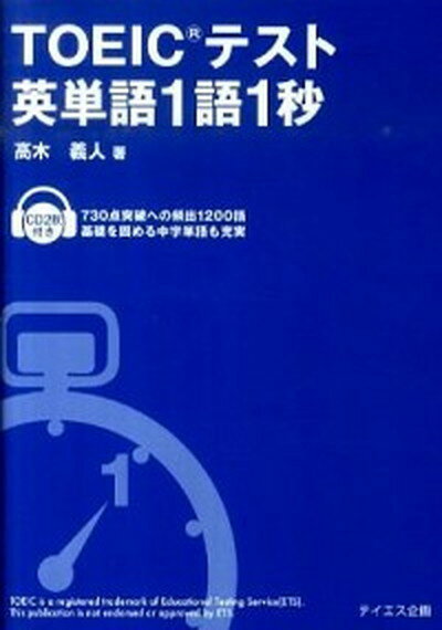 【中古】TOEICテスト英単語1語1秒 /テイエス企画/高木義人（単行本（ソフトカバー））