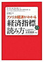 【中古】アメリカ経済がわかる「経済指標」の読み方 /マグロウヒル・エデュケ-ション/ゲ-リ-・E.クレイトン(単行本)