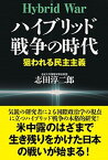 【中古】ハイブリッド戦争の時代 狙われる民主主義 /並木書房/志田淳二郎（単行本（ソフトカバー））