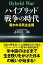 【中古】ハイブリッド戦争の時代 狙われる民主主義 /並木書房/志田淳二郎（単行本（ソフトカバー））