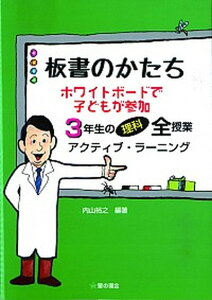 【中古】板書のかたちホワイトボ-ドで子どもが参加 アクティブ・ラ-ニング 3年生の理科全授業 /星の環会/内山裕之(単行本(ソフトカバー))