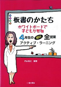 【中古】板書のかたちホワイトボ-ドで子どもが参加 アクティブ・ラ-ニング 4年生の理科全授業 /星の環会/内山裕之(単行本(ソフトカバー))