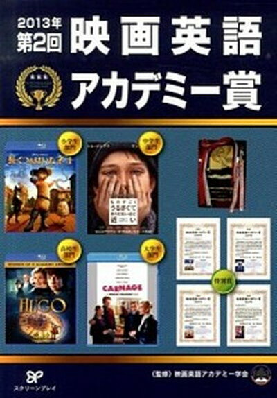 【中古】映画英語アカデミ-賞 第2回（2013） /フォ-イン/井上雅紀（単行本）