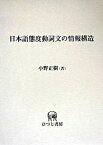 【中古】日本語態度動詞文の情報構造 /ひつじ書房/小野正樹（単行本）