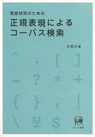 【中古】言語研究のための正規表現によるコ-パス検索 /ひつじ書房/大名力（単行本（ソフトカバー））