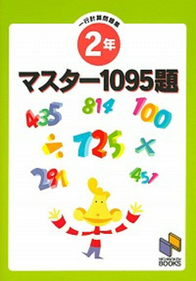 【中古】マスター1095題　一行計算問題集 2年 /みくに出版（単行本）