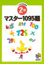 【中古】マスター1095題 一行計算問題集 2年 /みくに出版(単行本)