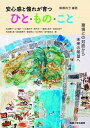 【中古】安心感と憧れが育つひと・もの・こと 環境との対話から未来の希望へ /明星大学出版部/齋藤政子(単行本)