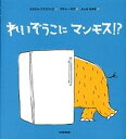 【中古】れいぞうこにマンモス /光村教育図書/ミカエル・エスコフィエ 大型本 