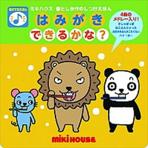 【中古】はみがきできるかな? 音のでるえほん /三起商行/たかいよしかず(単行本)