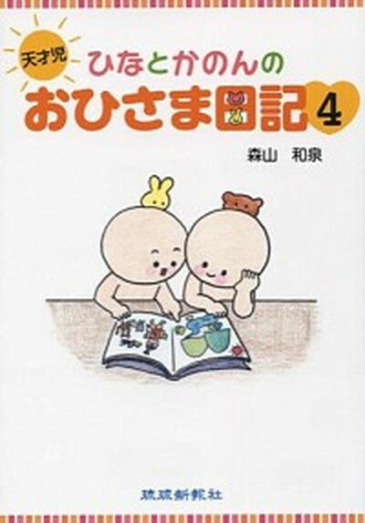 【中古】天才児ひなとかのんのおひさま日記 4 /琉球新報社/森山和泉（単行本）