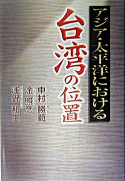 【中古】アジア・太平洋における台湾の位置/早稲田出版/中村勝範（単行本）