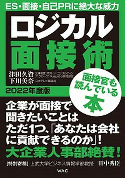 【中古】ロジカル面接術 2022年版 /ワック/津田久資（単行本）