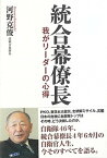 【中古】統合幕僚長 我がリーダーの心得 /ワック/河野克俊（単行本（ソフトカバー））