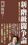 【中古】新・階級闘争論 暴走するメディア・SNS /ワック/門田隆将（新書）