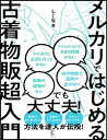 【中古】メルカリではじめる古着物販超入門 /ラトルズ/しーな（単行本（ソフトカバー））