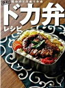 【中古】ドカ弁レシピ 復刻!昭和のドカ盛り弁当 /INFASパブリケ-ションズ(単行本(ソフトカバー))