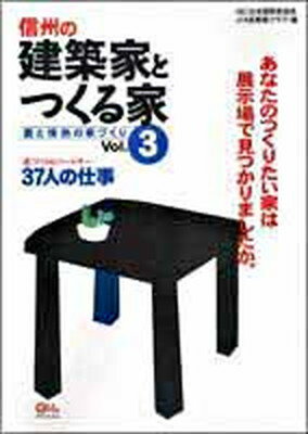 【中古】信州の建築家とつくる家 2005年/日本建築家協会関東甲信越支部長野地域会J/日本建築家協会（大型本）