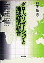 【中古】グロ-バリゼ-ションと地域経済統合 /蒼天社出版/村本孜（単行本）