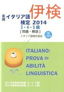 【中古】実用イタリア語検定 試験問題・解説 2014 3・4・5級 /国際市民交流のためのイタリア語検定協会/国際市民交流のためのイタリア語検定協会(単行本)