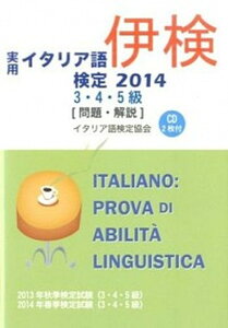 【中古】実用イタリア語検定 試験問題・解説 2014　3・4・5級 /国際市民交流のためのイタリア語検定協会/国際市民交流のためのイタリア語検定協会（単行本）