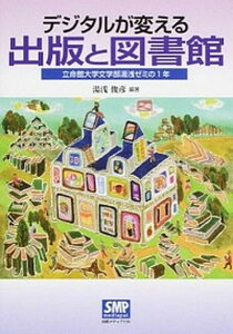 【中古】デジタルが変える出版と図書館 立命館大学文学部湯浅ゼミの1年 /出版メディアパル/湯浅俊彦(単行本)