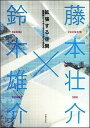 【中古】拡張する空間 建築家とITア-キテクトがつくるもの /コム・ブレイン/藤本壮介(単行本(ソフトカバー))