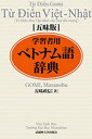 【中古】学習者用ベトナム語辞典 五味版/武蔵野大学出版会/五味政信(単行本)