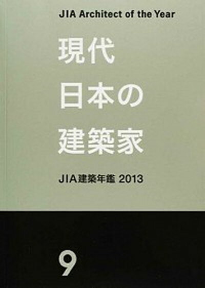 【中古】現代日本の建築家 6 JIA建築年鑑2010 テクノロジー・環境（単行本）