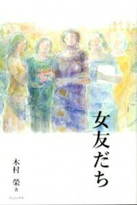 【中古】女友だち/フェミックス/木村栄（単行本（ソフトカバー））