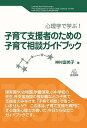 【中古】子育て支援者のための子育て相談ガイドブック 心理学で学ぶ！ /遠見書房/神村富美子（単行本（ソフトカバー））