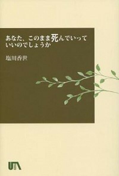 【中古】あなた、このまま死んでいっていいのでしょうか？ /シルクふぁみりぃ/塩川香世（単行本）