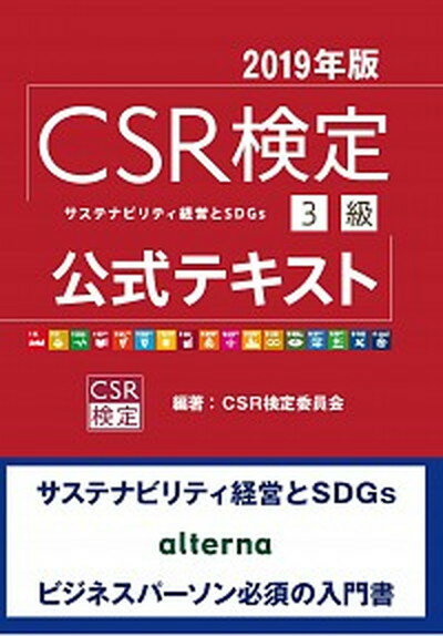 ◆◆◆おおむね良好な状態です。中古商品のため若干のスレ、日焼け、使用感等ある場合がございますが、品質には十分注意して発送いたします。 【毎日発送】 商品状態 著者名 CSR検定委員会 出版社名 オルタナ 発売日 2018年12月25日 ISBN 9784904899540