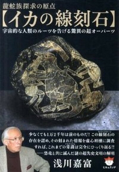 【中古】龍蛇族探求の原点〈イカの線刻石〉 宇宙的な人類のル-ツを告げる驚異の超オ-パ-ツ /ヒカルランド/浅川嘉富（文庫）