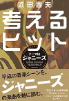 【中古】考えるヒット テーマはジャニーズ /スモ-ル出版/近田春夫（単行本（ソフトカバー））